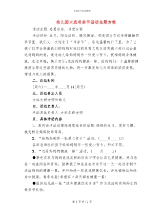 幼儿园大班母亲节活动主题方案