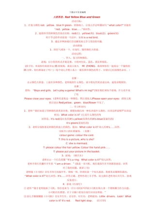 幼儿园大班英语：Red-Yellow-Blue-and-Green
