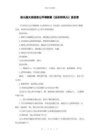 幼儿园大班语言公开课教案《云彩和风儿》含反思(1)