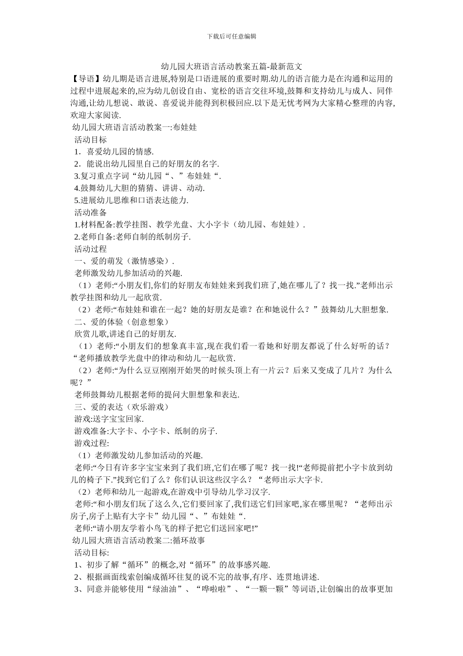 幼儿园大班语言活动教案五篇-最新范文(1)_第1页
