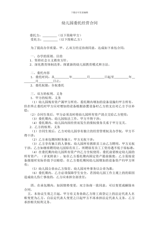 幼儿园委托经营合同