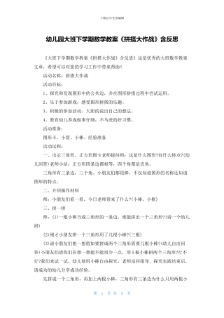 幼儿园大班下学期数学教案《拼搭大作战》含反思