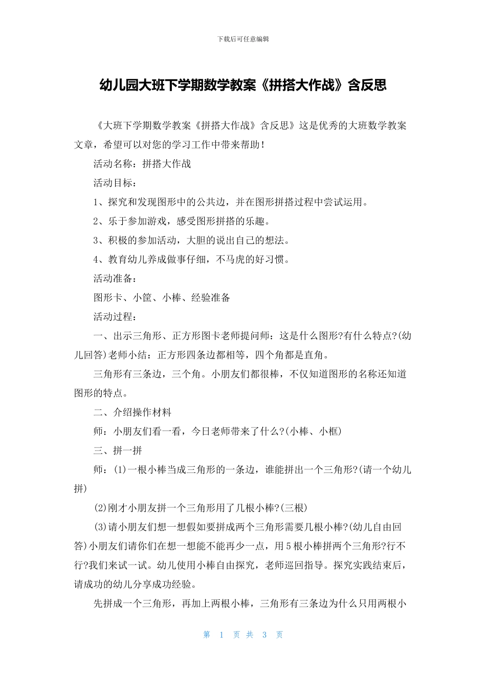 幼儿园大班下学期数学教案《拼搭大作战》含反思(1)_第1页