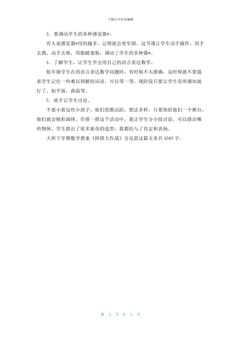 幼儿园大班下学期数学教案《拼搭大作战》含反思(1)_第3页