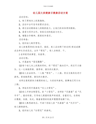 幼儿园大班健康日健康活动方案