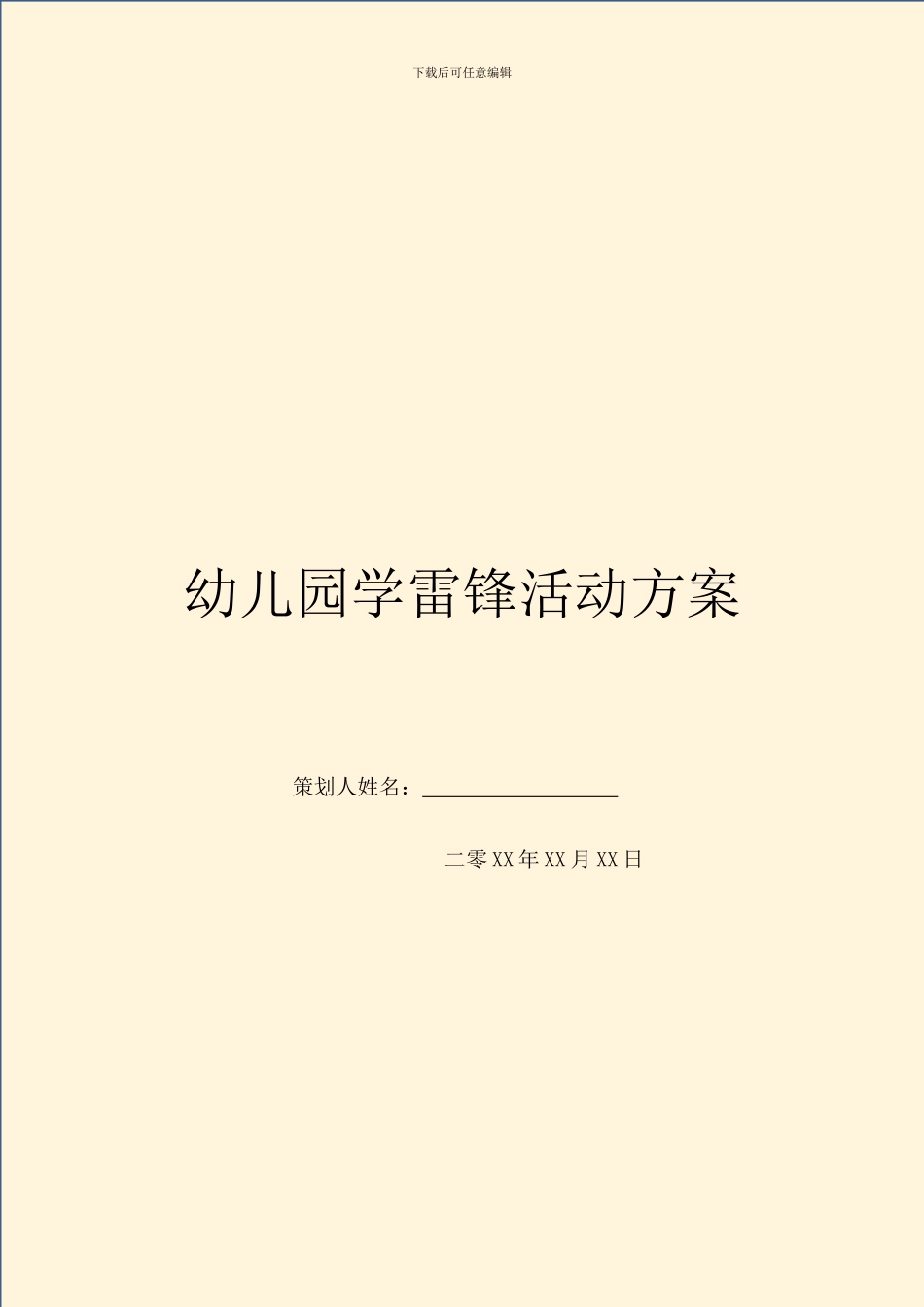 幼儿园学雷锋活动方案_第1页