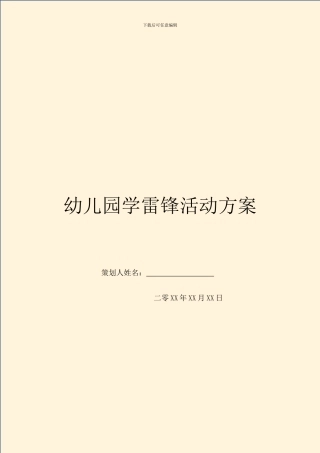 幼儿园学雷锋活动方案