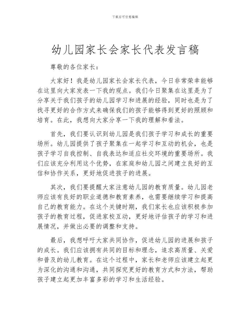 幼儿园家长会家长代表发言稿_第1页