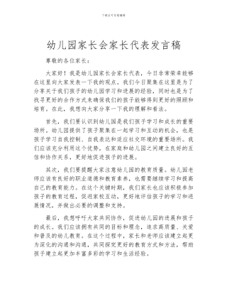 幼儿园家长会家长代表发言稿