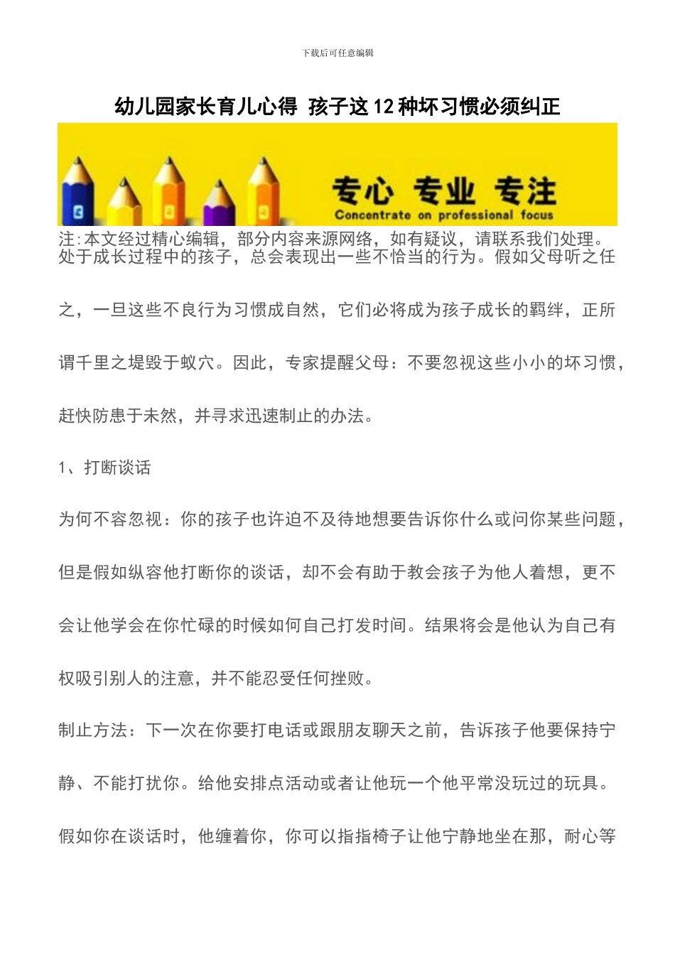 幼儿园家长育儿心得-孩子这12种坏习惯必须纠正_第1页