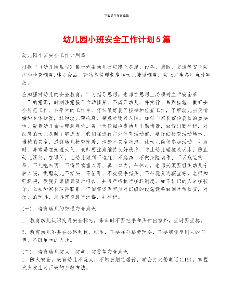 幼儿园小班安全工作计划5篇_第1页