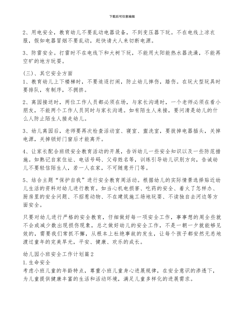 幼儿园小班安全工作计划5篇_第2页