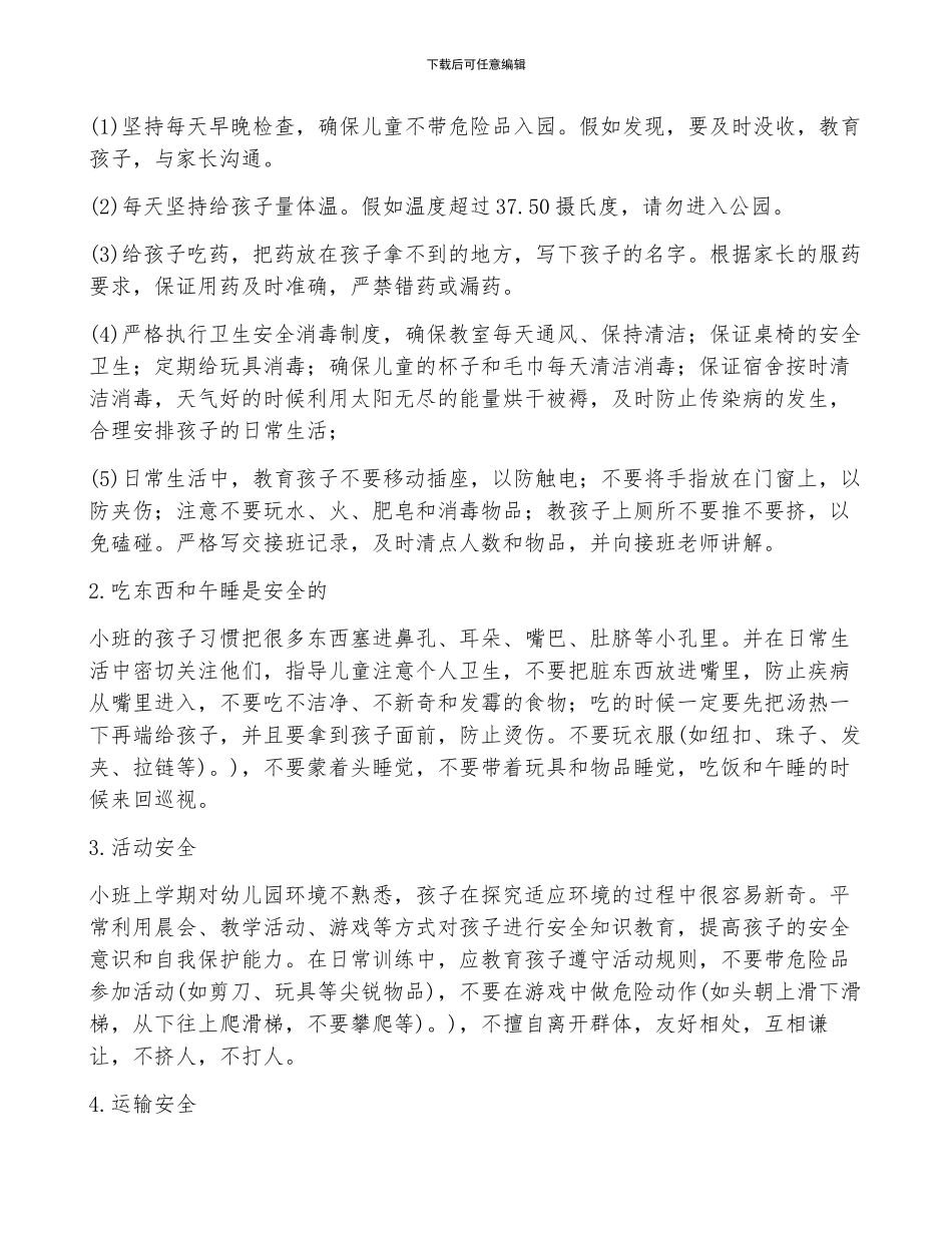 幼儿园小班安全工作计划5篇_第3页