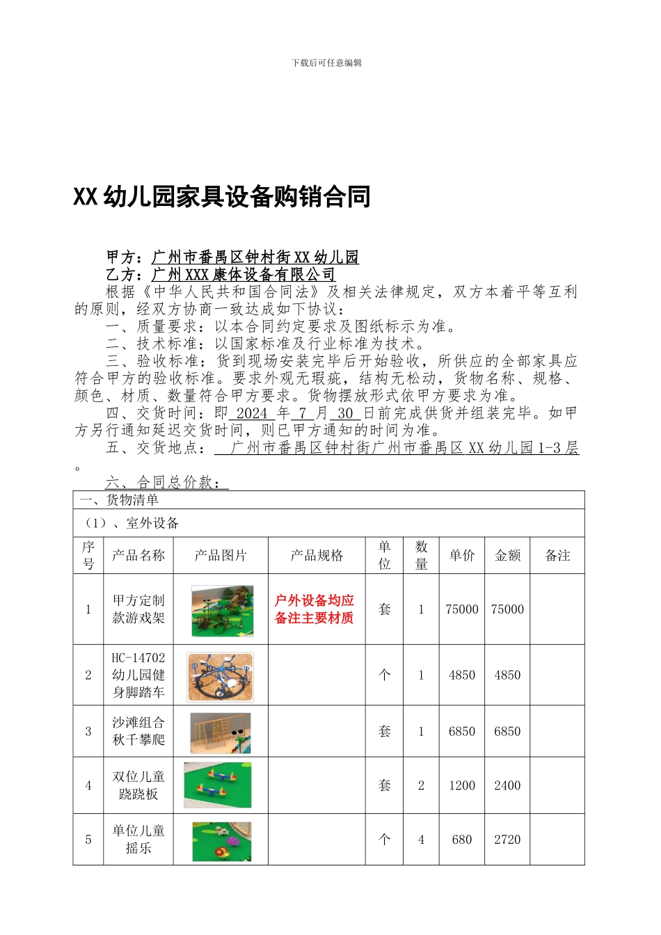 幼儿园家具设备购销合同_第1页