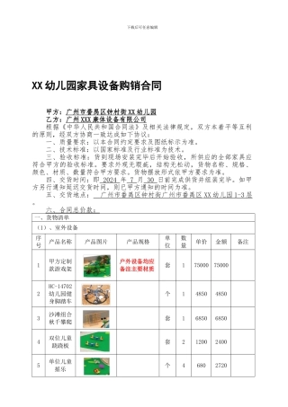 幼儿园家具设备购销合同