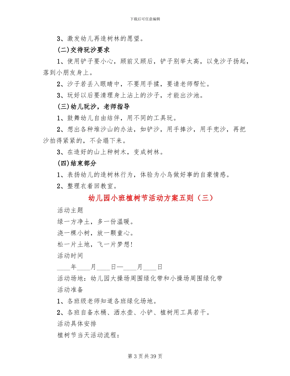 幼儿园小班植树节活动方案五则_第3页