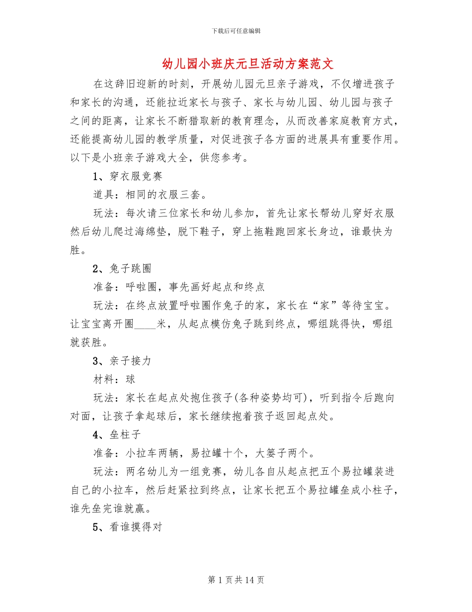 幼儿园小班庆元旦活动方案范文_第1页