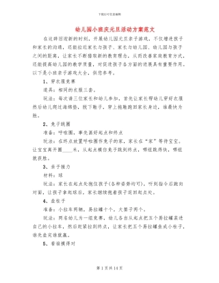 幼儿园小班庆元旦活动方案范文