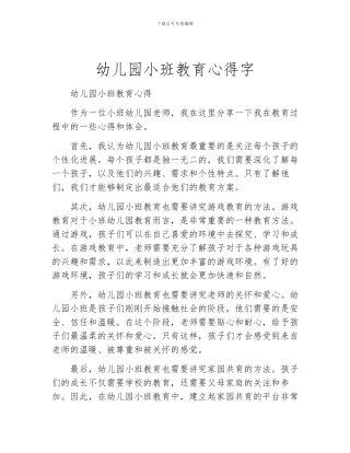 幼儿园小班教育心得字