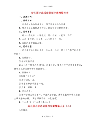 幼儿园小班活动策划方案精编大全