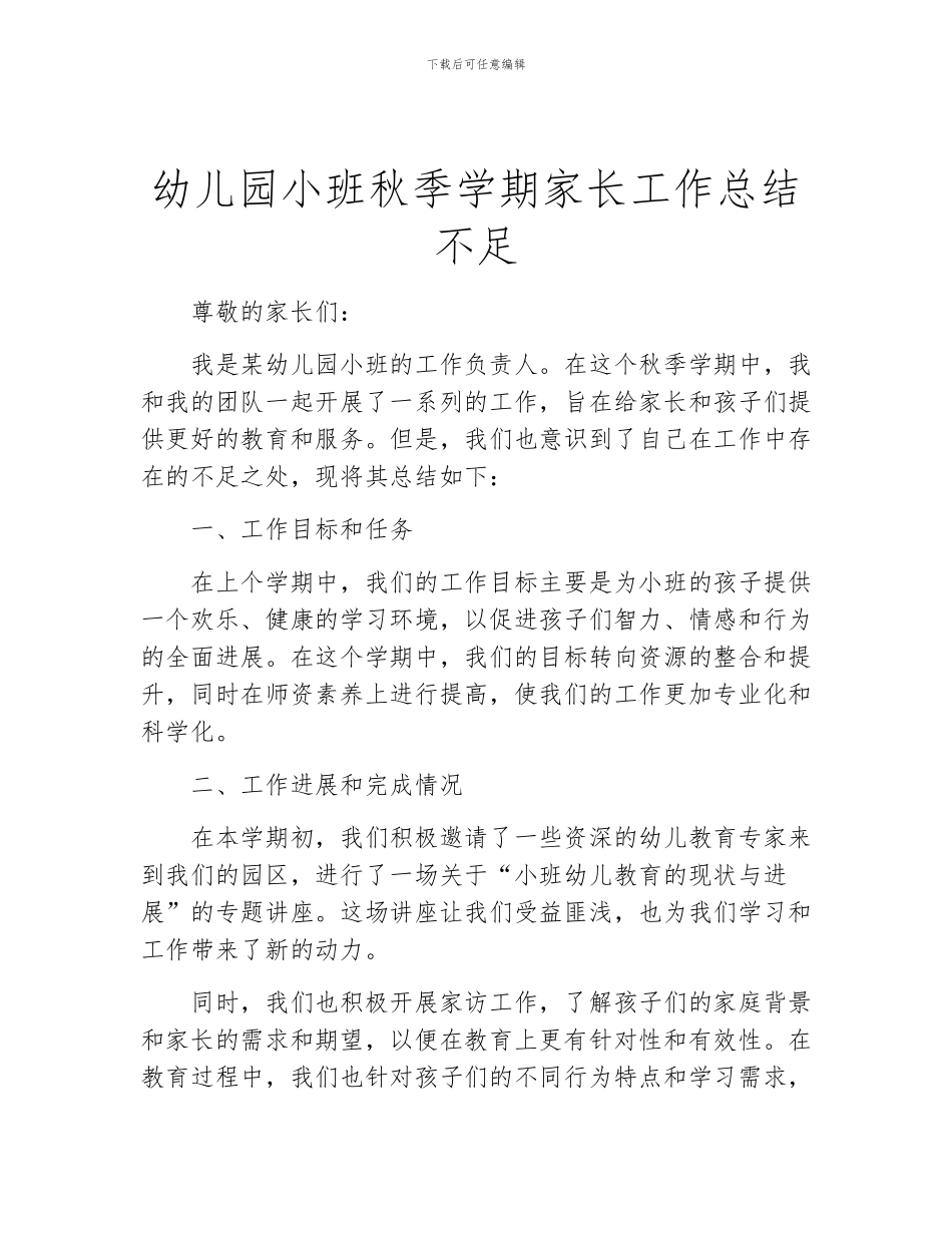 幼儿园小班秋季学期家长工作总结不足_第1页