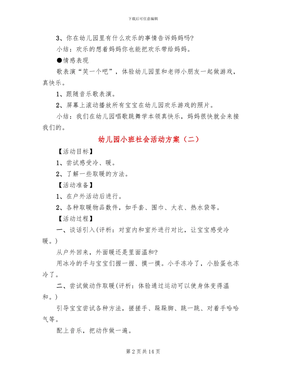 幼儿园小班社会活动方案_第2页
