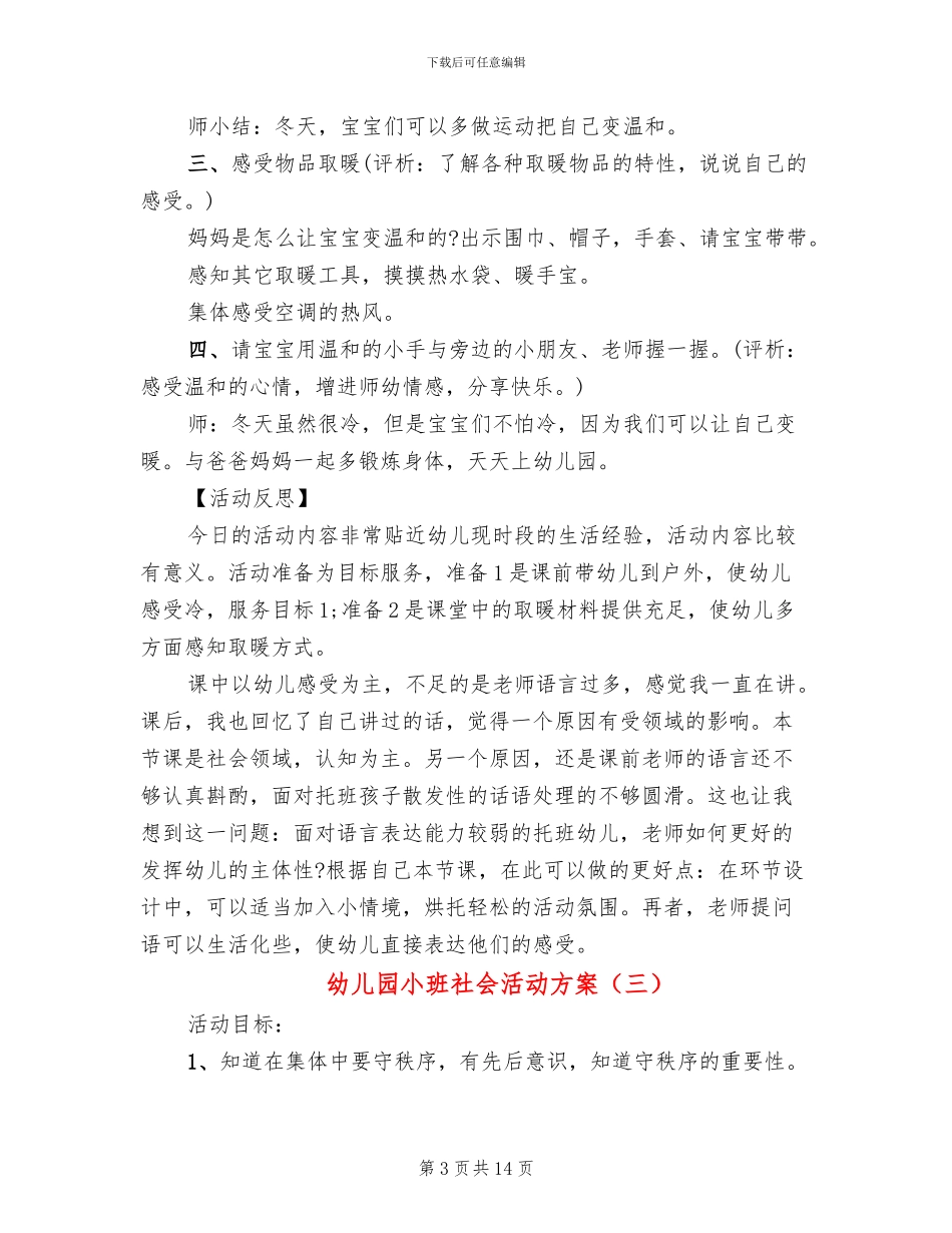 幼儿园小班社会活动方案_第3页
