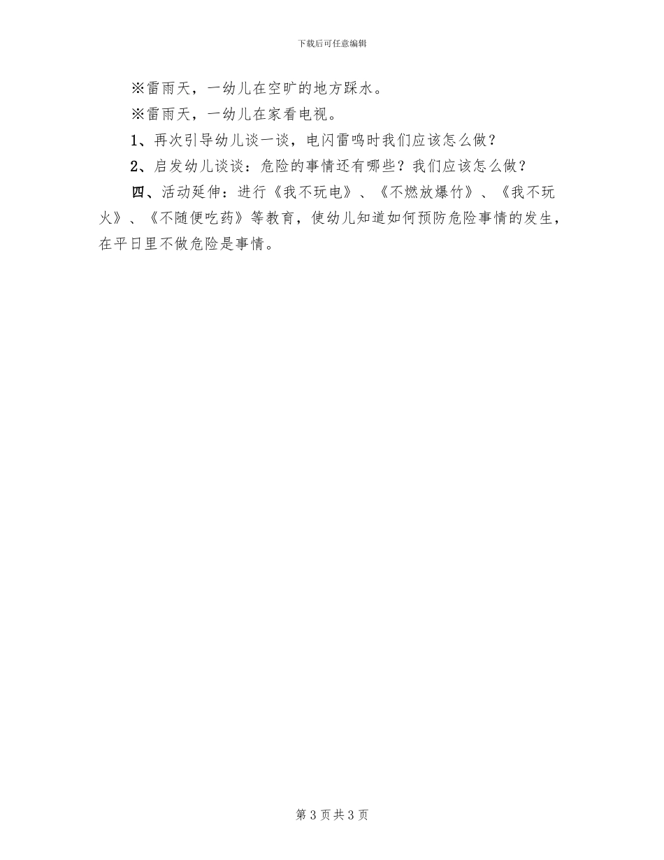 幼儿园安全教育活动方案范例三_第3页