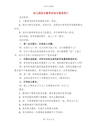 幼儿园安全教育活动方案范例三