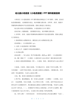 幼儿园小班语言《小老虎请客》PPT课件教案音频(1)