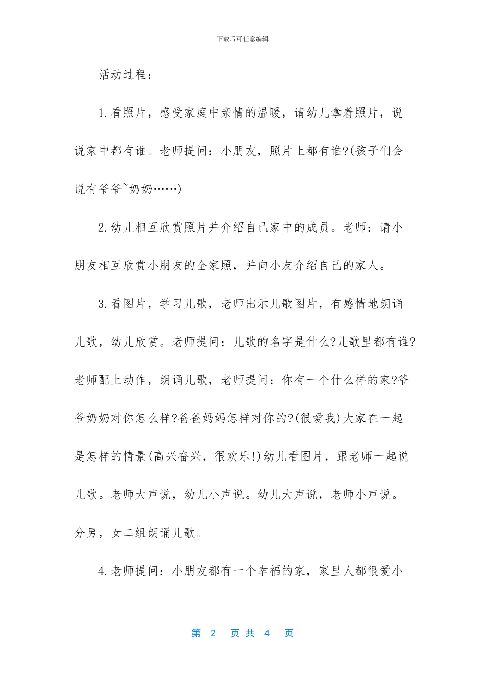 幼儿园小班语言教案《我有一个幸福的家》含反思(1)_第2页