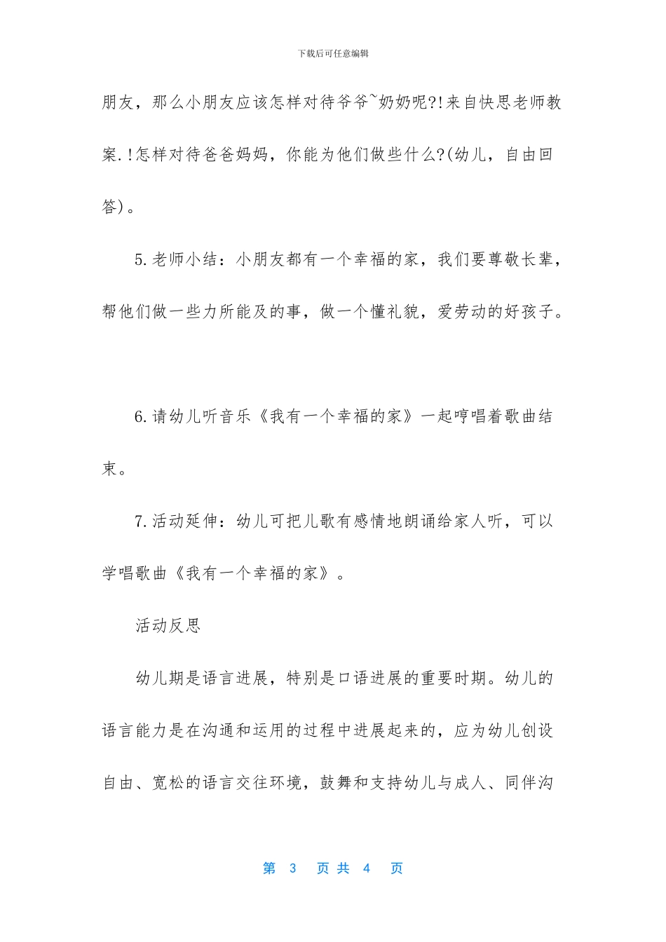 幼儿园小班语言教案《我有一个幸福的家》含反思(1)_第3页