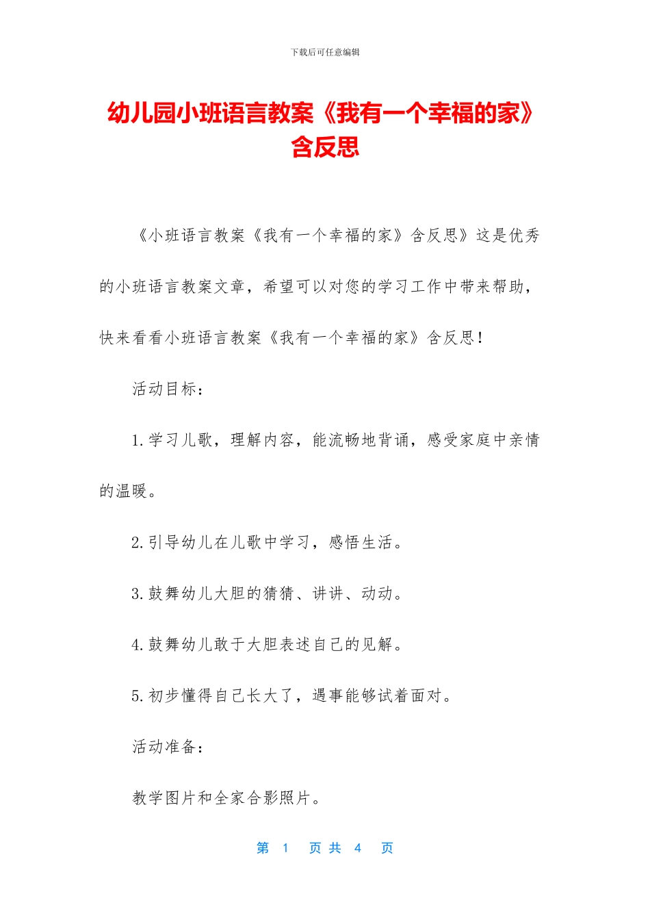 幼儿园小班语言教案《我有一个幸福的家》含反思_第1页
