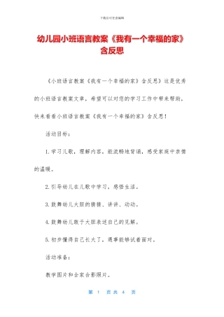 幼儿园小班语言教案《我有一个幸福的家》含反思