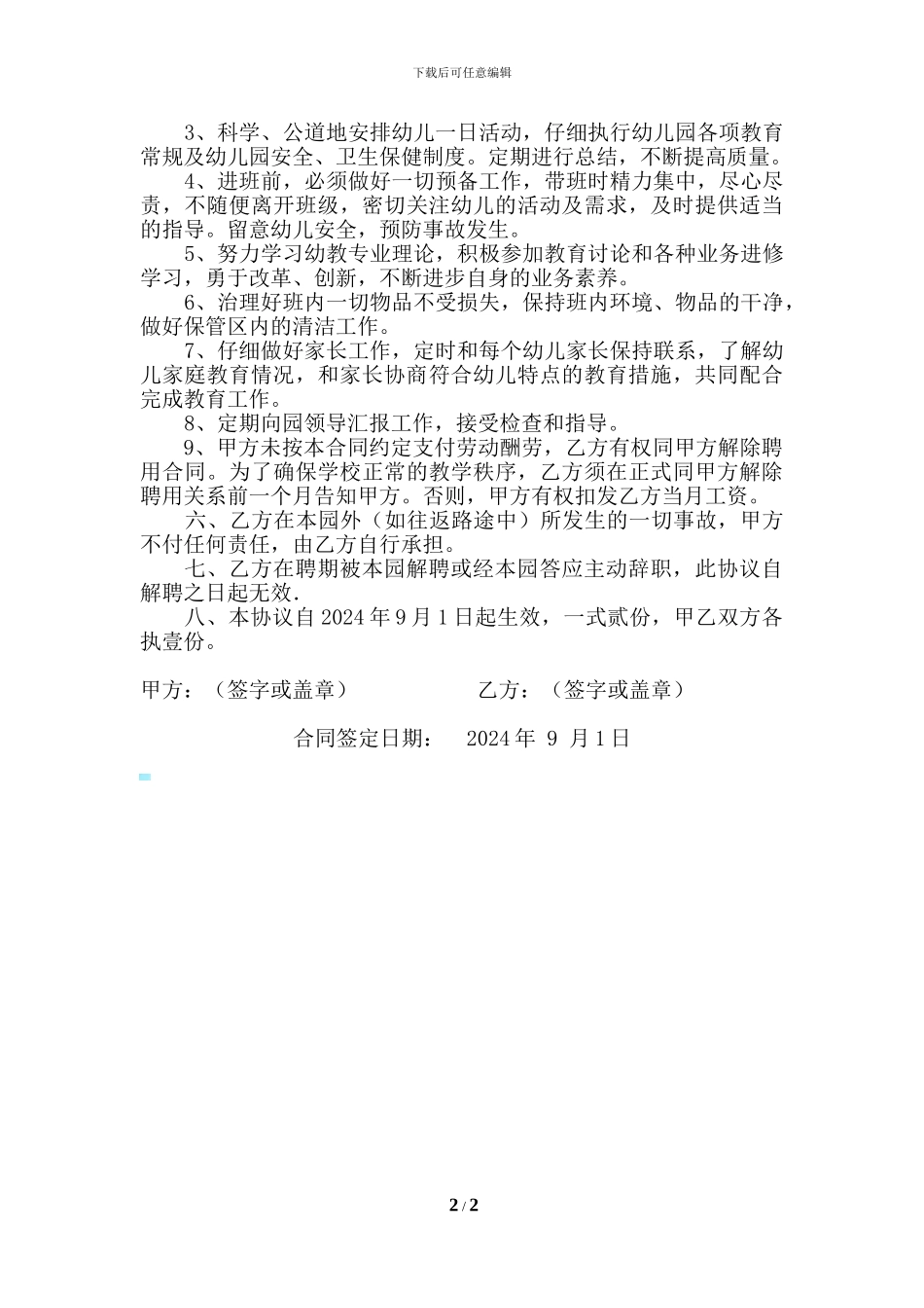 幼儿园幼儿教师聘用协议书_第2页