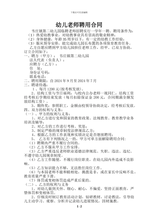 幼儿园幼儿教师聘用协议书