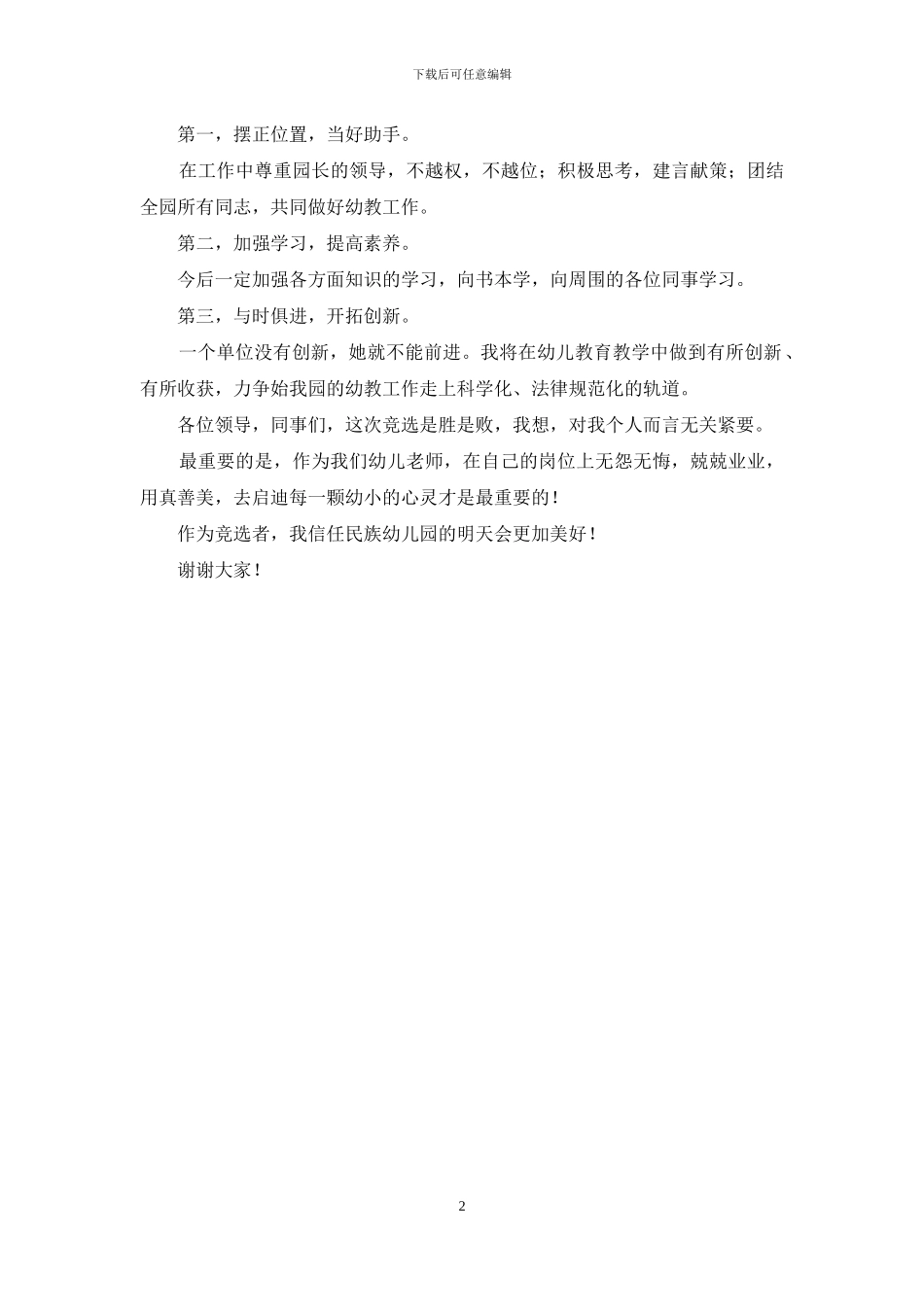 幼儿园工作岗位竞聘演讲稿_第2页