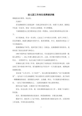 幼儿园工作岗位竞聘演讲稿