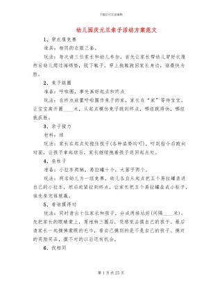 幼儿园庆元旦亲子活动方案范文