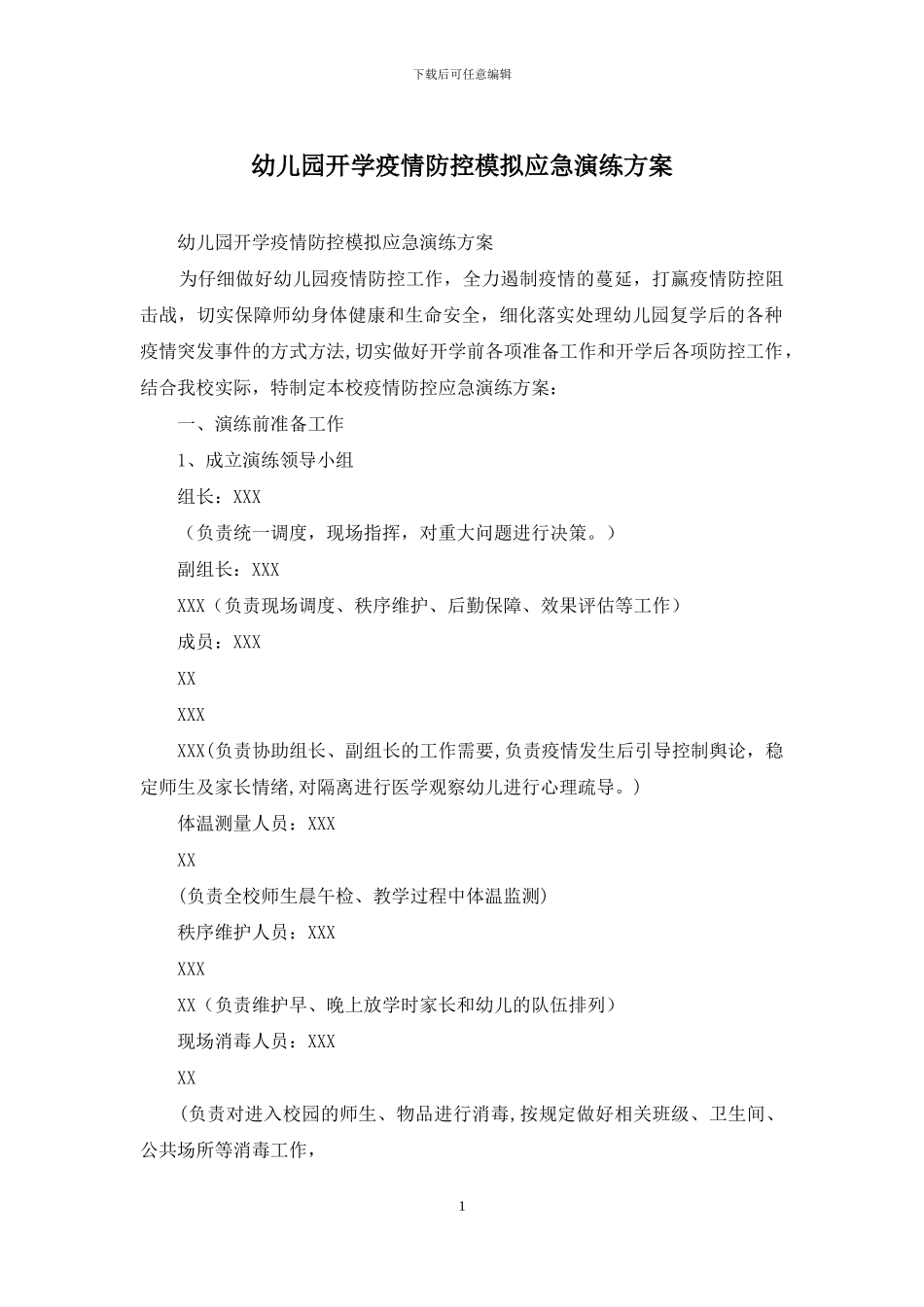 幼儿园开学疫情防控模拟应急演练方案(1)_第1页