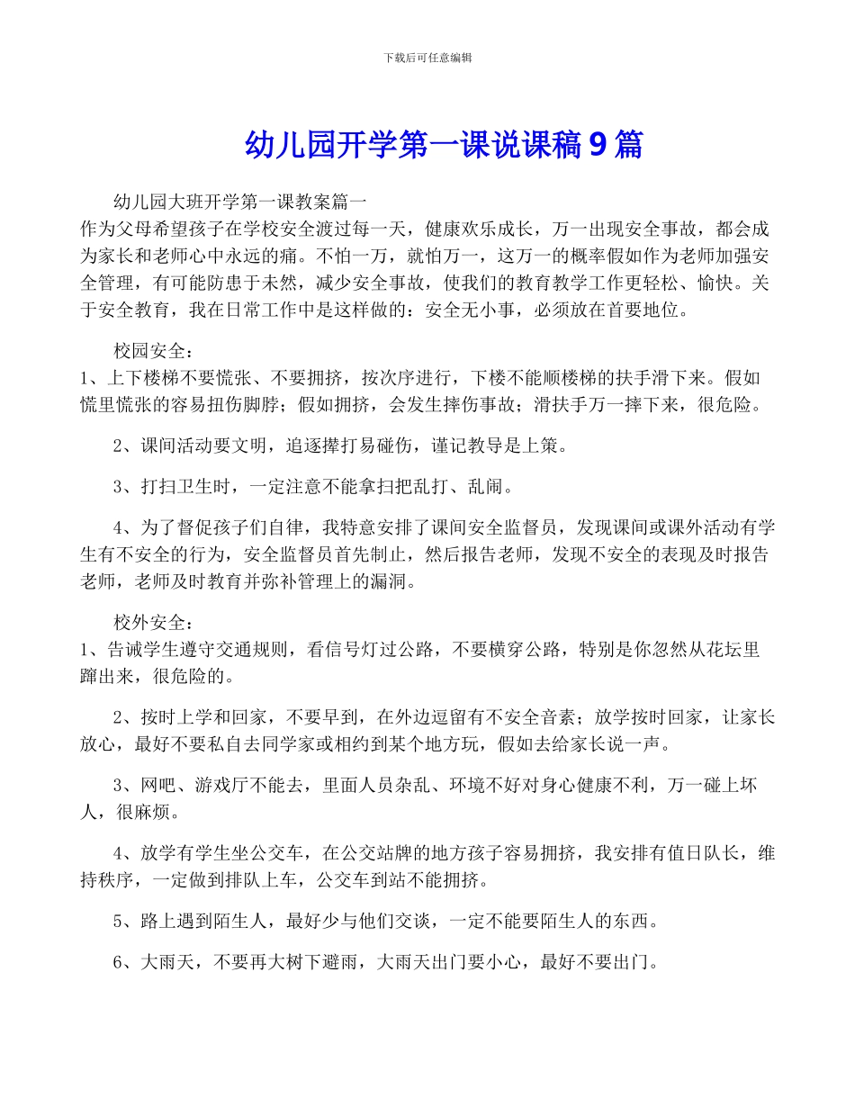 幼儿园开学第一课说课稿9篇_第1页