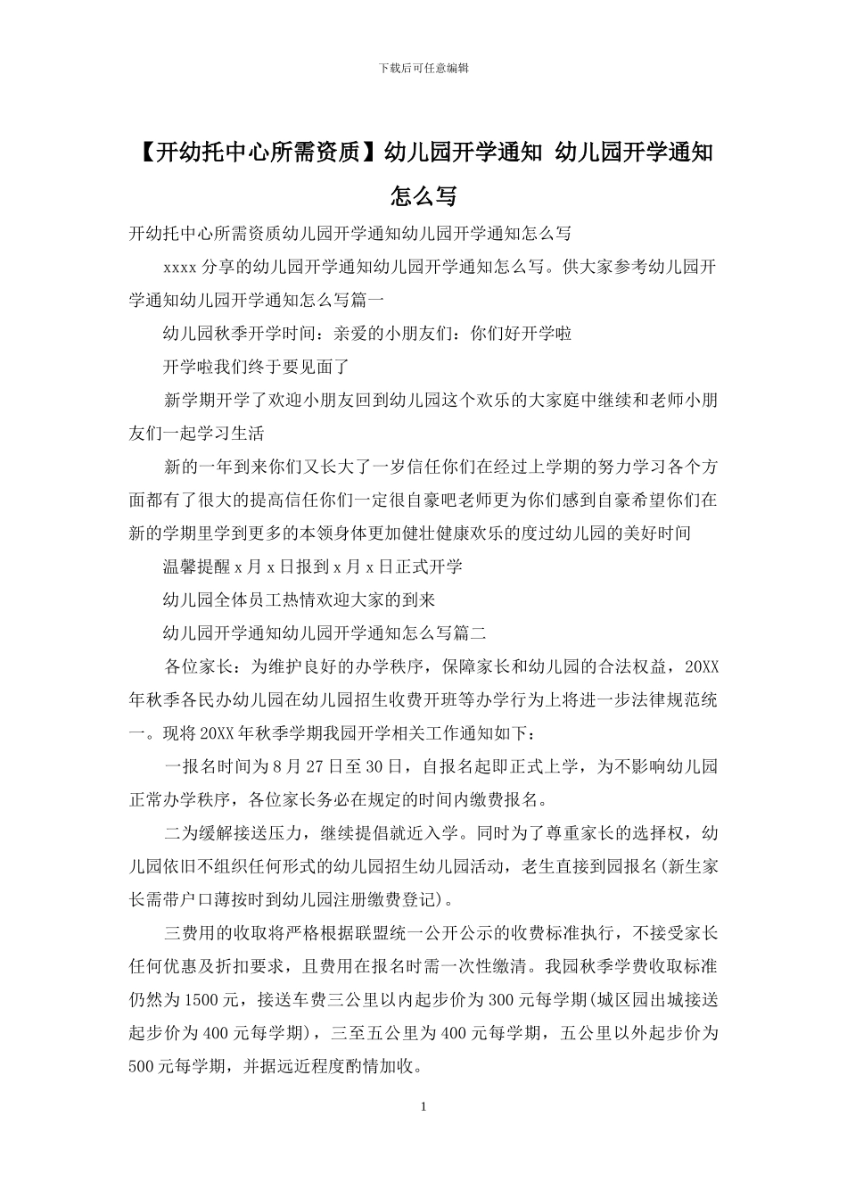 幼儿园开学通知-幼儿园开学通知怎么写(1)_第1页