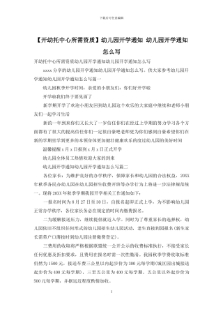 幼儿园开学通知-幼儿园开学通知怎么写