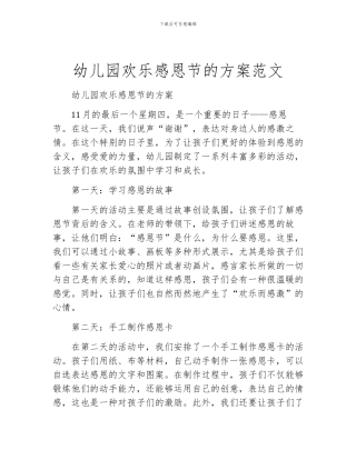 幼儿园快乐感恩节的方案范文