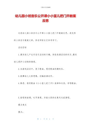 幼儿园小班音乐公开课小小蛋儿把门开教案反思