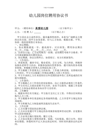 幼儿园岗位聘用协议书