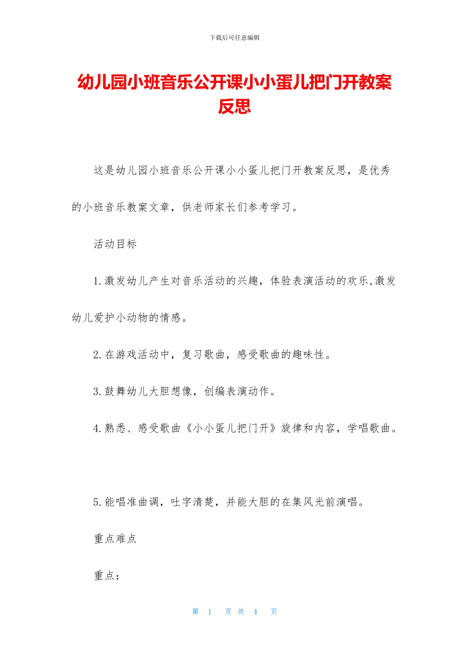 幼儿园小班音乐公开课小小蛋儿把门开教案反思(1)_第1页