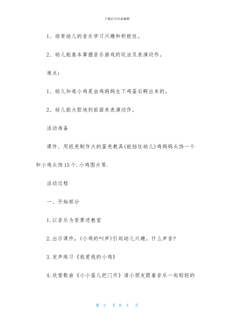幼儿园小班音乐公开课小小蛋儿把门开教案反思(1)_第2页