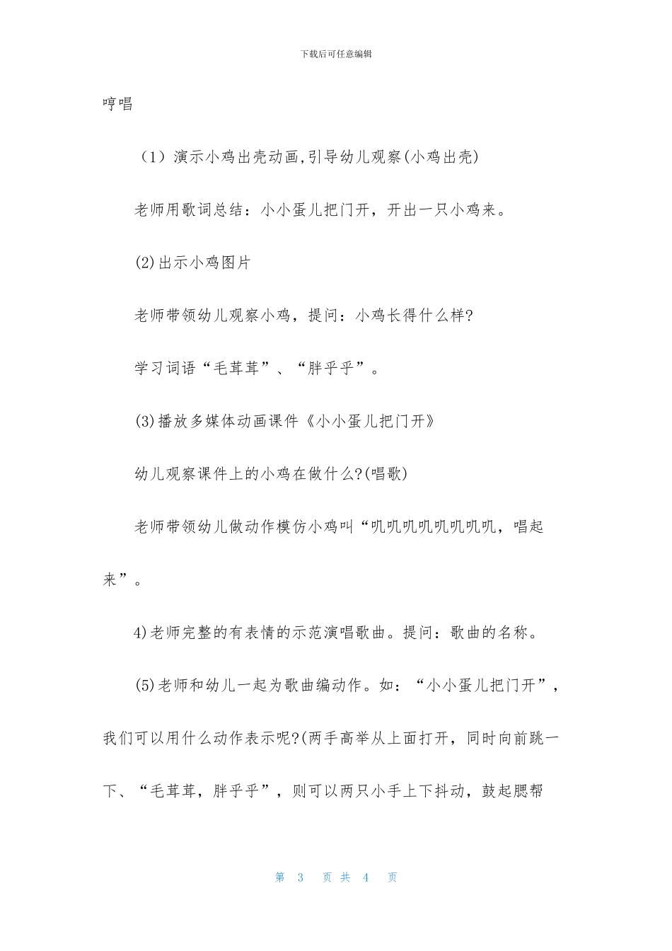幼儿园小班音乐公开课小小蛋儿把门开教案反思(1)_第3页