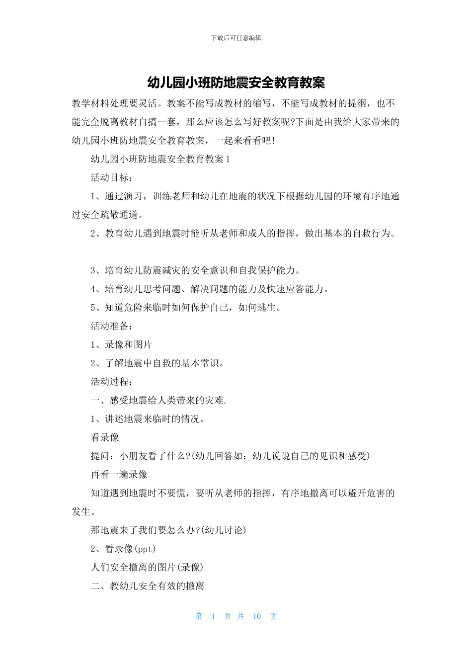 幼儿园小班防地震安全教育教案(1)_第1页